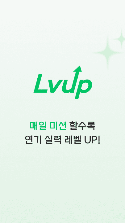 LvUp 앱 스크린샷